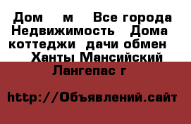 Дом 113м2 - Все города Недвижимость » Дома, коттеджи, дачи обмен   . Ханты-Мансийский,Лангепас г.